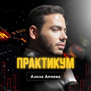 Telegram profile photo for ПРАКТИКУМ АЗИЗА АЛИЕВА 2.0