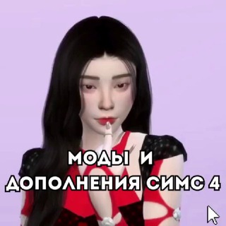 Telegram profile photo for МОДЫ И ДОПОЛНЕНИЯ SIMS 4💚