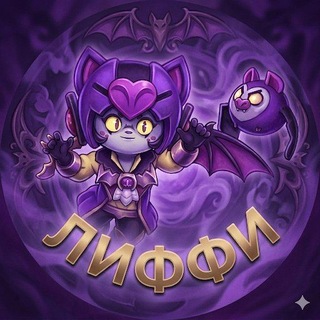 Telegram profile photo for Лиффи 🎀