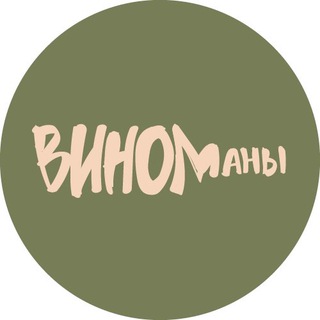 Telegram profile photo for ВИНОманы