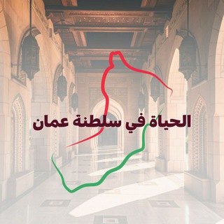 Telegram profile photo for الحياة في سلطنة عمان 🇴🇲 ( وظائف )