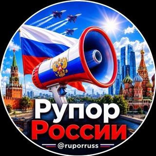 Telegram profile photo for Рупор России