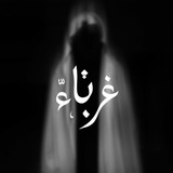 Telegram profile photo for غُـرَبَـاء