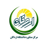 Telegram profile photo for مرکز مشاوره دانشگاه اردکان