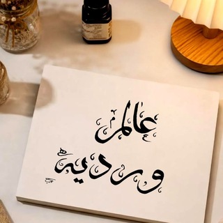 Telegram profile photo for عالم ورديـۿہ.