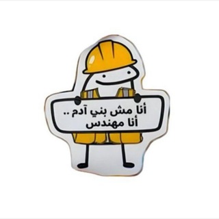 Telegram profile photo for يوميات شبه مهندس🫠🤡