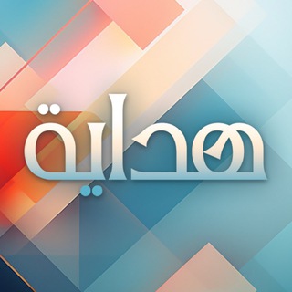 Telegram profile photo for هداية - مقاطع وحالات دعوية