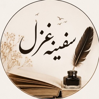 Telegram profile photo for سفینه غزل