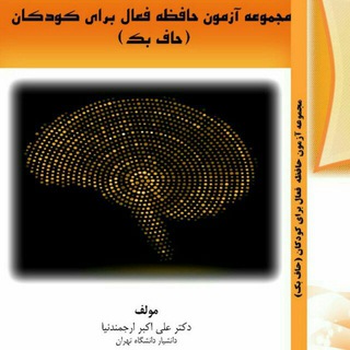 Telegram profile photo for آزمون حافظه فعال (حافبک)