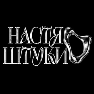 Telegram profile photo for НАСТЯ ШТУКИ