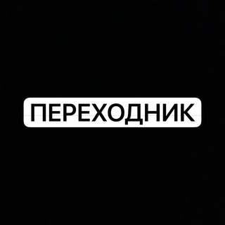 Telegram profile photo for Переходник
