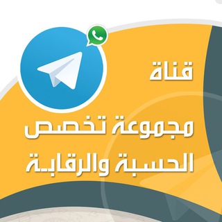 Telegram profile photo for قناة تخصص الحسبة والرقابة