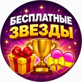 Telegram profile photo for Бесплатные звезды ️| Халява
