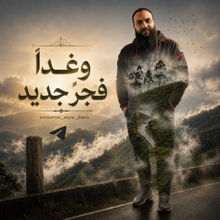 Telegram profile photo for وغداً فجرٌ جديد
