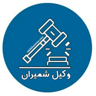 Telegram profile photo for وکیل شمیران