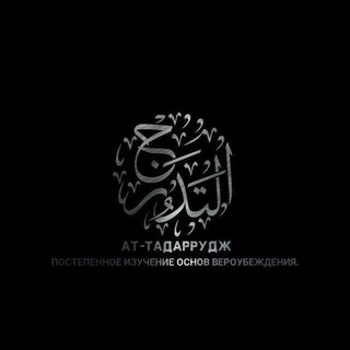 Telegram profile photo for Ат-Тадаррудж