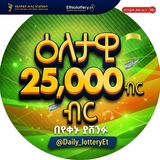 Telegram profile photo for Daily Lottery ⓔⓣ 🇪🇹
