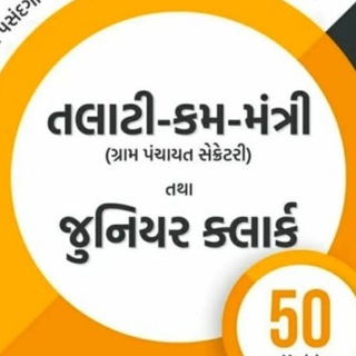 Telegram profile photo for 👮🏻♂️ તલાટી & જુનિયર ક્લાર્ક TALATI