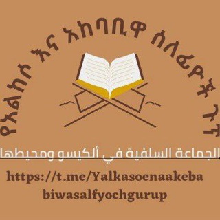 Telegram profile photo for የአልከሶ እና አካባቢዋ ሰለፊዮች ጉሩፕ♻️
