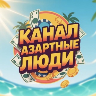 Telegram profile photo for Канал | Азартные Люди