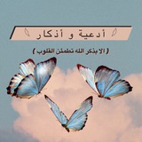 Telegram profile photo for 𓆩 أدعية و أذكار 𓆪