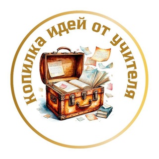 Telegram profile photo for Копилочка идей от учителя начальных классов📚📚📚