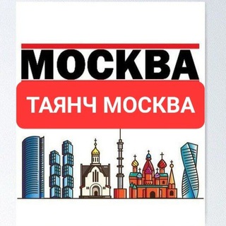 Telegram profile photo for МОСКВА ТАЙАНЧ ЕЛОНЛАРИ