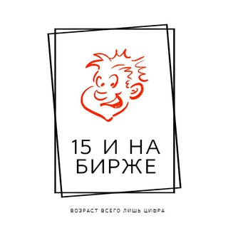 Telegram profile photo for 16 и на бирже