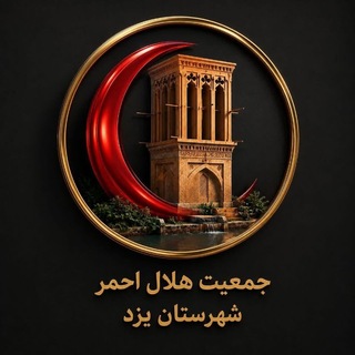 Telegram profile photo for جمعیت هلال احمر شهرستان یزد