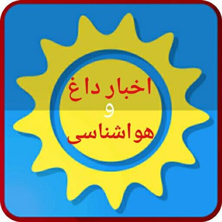 Telegram profile photo for اخبار داغ و هواشناسی ایران