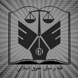 Telegram profile photo for فقه و مبانی حقوق(CH)