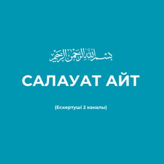 Telegram profile photo for САЛАУАТ АЙТ