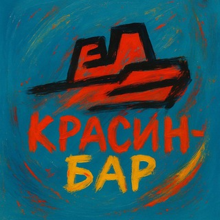 Telegram profile photo for "Красин" бар