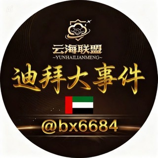 Telegram profile photo for 迪拜大事件🇦🇪