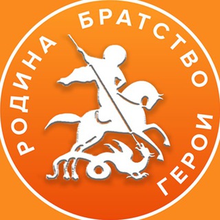 Telegram profile photo for Родина. Братство. Герои