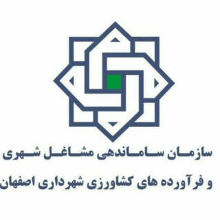 Telegram profile photo for اطلاع رسانی سازمان ساماندهی مشاغل شهری و فرآورده های کشاورزی شهرداری اصفهان
