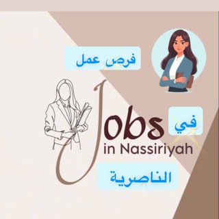 Telegram profile photo for فرص عمل في الناصرية