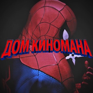 Telegram profile photo for Дом киномана