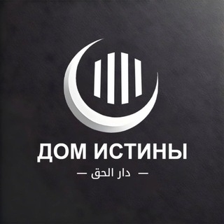 Telegram profile photo for ДОМ ИСТИНЫ | دار الحق