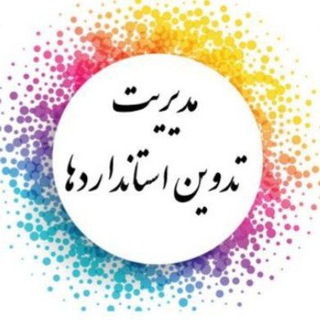 Telegram profile photo for مدیریت تدوین استانداردها