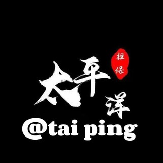 Telegram group profile photo for 💎太平洋担保社区@tiapingyang太平洋社区