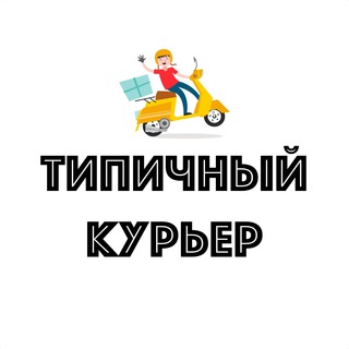 Telegram profile photo for Типичный курьер