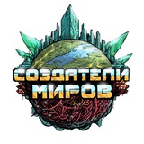 Telegram profile photo for Создатели миров