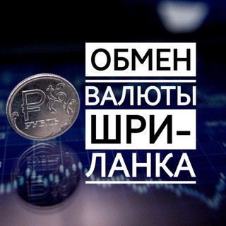 Telegram profile photo for Обмен денег Шри-ланка / Hambantota / Tangalle /Dickwella / Mirissa / Yala. Хамбантота / Тангалле / Диквелла / Мирисса / Яла