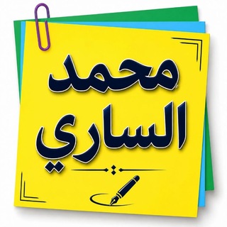 Telegram profile photo for محمد الساري 📺