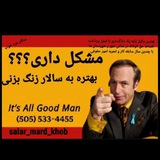 Telegram profile photo for 𝗦𝗮𝗹𝗮𝗿 𝗺𝗮𝗿𝗱 𝗸𝗵𝗼𝗯|سالار مرد خوب