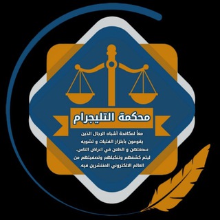 Telegram profile photo for محكمة التليجرام ⚖️