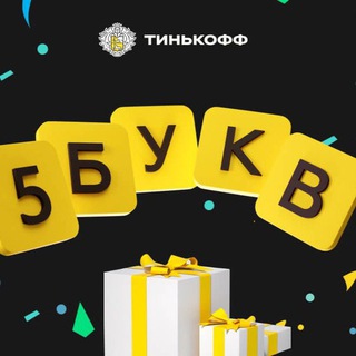 Telegram group profile photo for ТИНЬКОФФ 5 БУКВ - ЧАТ