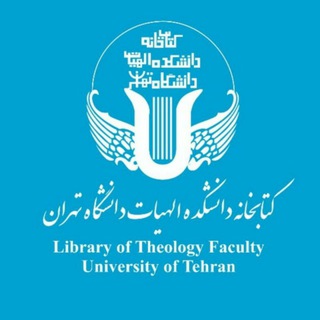 Telegram profile photo for کتابخانه دانشکده الهیات دانشگاه تهران
