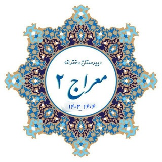 Telegram profile photo for دبیرستان معراج ۲